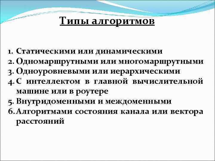 Типы алгоритмов 1. Статическими или динамическими 2. Одномаршрутными или многомаршрутными 3. Одноуровневыми или иерархическими