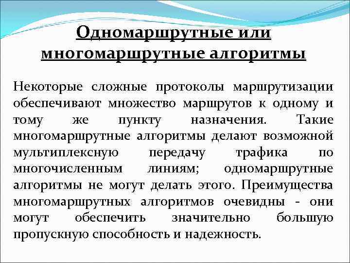 Одномаршрутные или многомаршрутные алгоритмы Некоторые сложные протоколы маршрутизации обеспечивают множество маршрутов к одному и