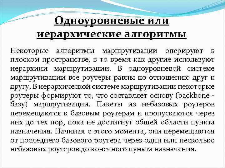 Одноуровневые или иерархические алгоритмы Некоторые алгоритмы маршрутизации оперируют в плоском пространстве, в то время