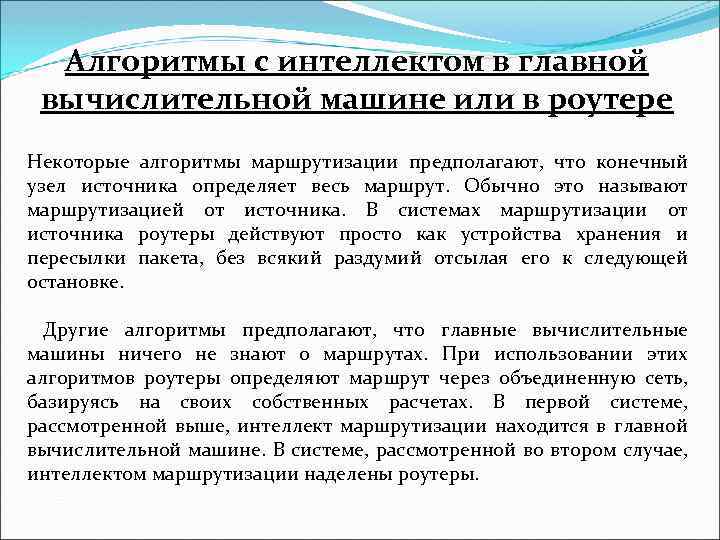 Алгоритмы с интеллектом в главной вычислительной машине или в роутере Некоторые алгоритмы маршрутизации предполагают,