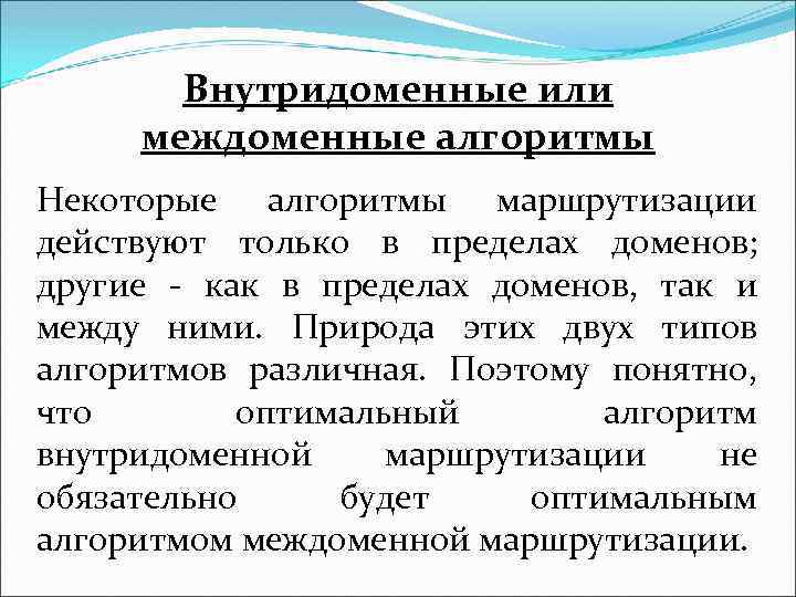 Внутридоменные или междоменные алгоритмы Некоторые алгоритмы маршрутизации действуют только в пределах доменов; другие -
