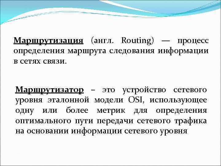Маршрутизация (англ. Routing) — процесс определения маршрута следования информации в сетях связи. Маршрутизатор –