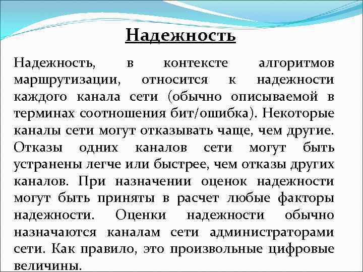 Надежность, в контексте алгоритмов маршрутизации, относится к надежности каждого канала сети (обычно описываемой в