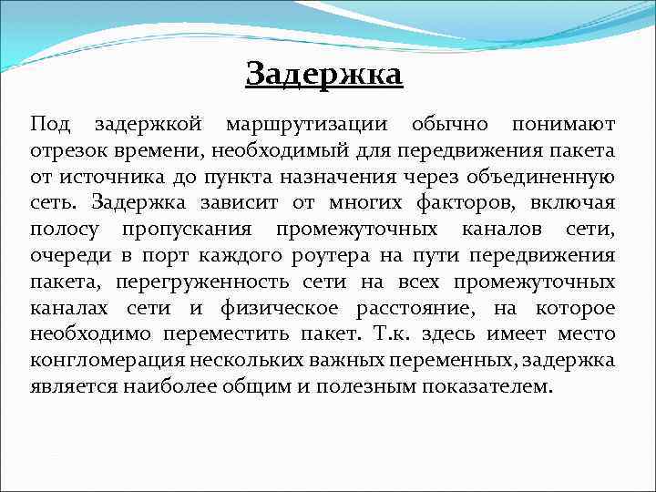 Задержка Под задержкой маршрутизации обычно понимают отрезок времени, необходимый для передвижения пакета от источника