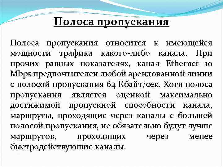 Полоса пропускания относится к имеющейся мощности трафика какого-либо канала. При прочих равных показателях, канал