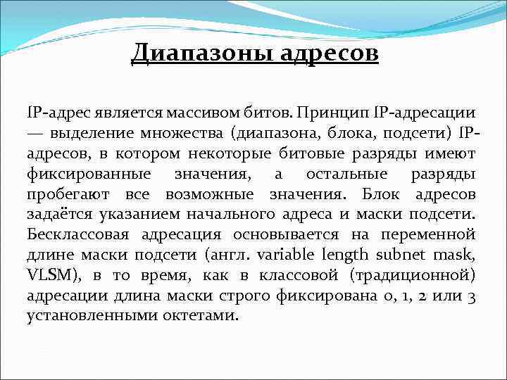 Диапазоны адресов IP-адрес является массивом битов. Принцип IP-адресации — выделение множества (диапазона, блока, подсети)