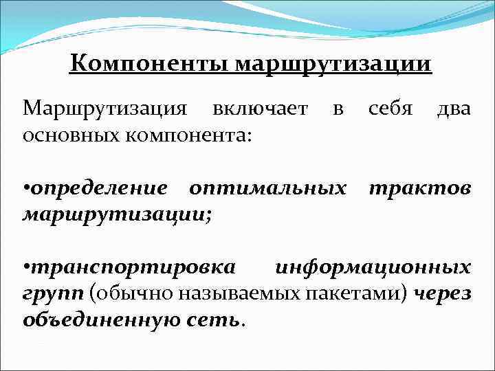 Компоненты маршрутизации Маршрутизация включает основных компонента: в себя два • определение оптимальных трактов маршрутизации;