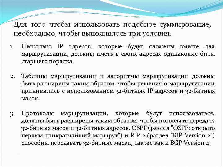 Для того чтобы использовать подобное суммирование, необходимо, чтобы выполнялось три условия. 1. Несколько IP