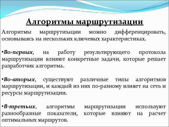 Алгоритмы маршрутизации можно дифференцировать, основываясь на нескольких ключевых характеристиках. • Во-первых, на работу результирующего
