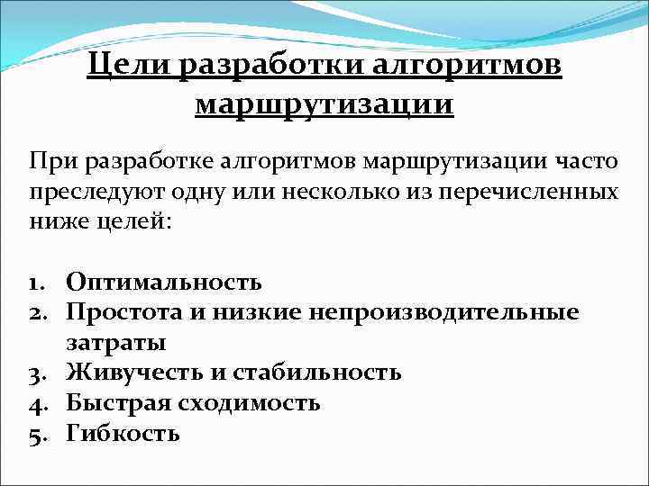 Цели разработки алгоритмов маршрутизации При разработке алгоритмов маршрутизации часто преследуют одну или несколько из