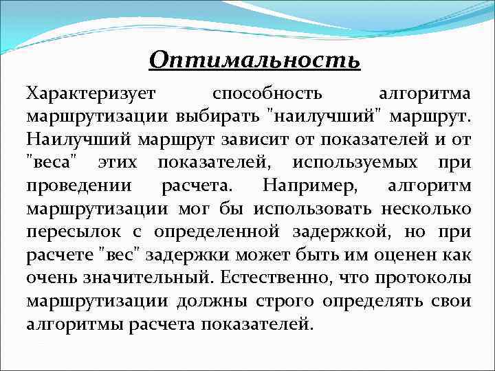 Оптимальность Характеризует способность алгоритма маршрутизации выбирать 