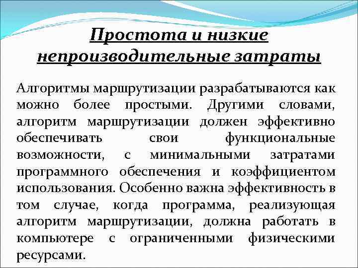 Простота и низкие непроизводительные затраты Алгоритмы маршрутизации разрабатываются как можно более простыми. Другими словами,