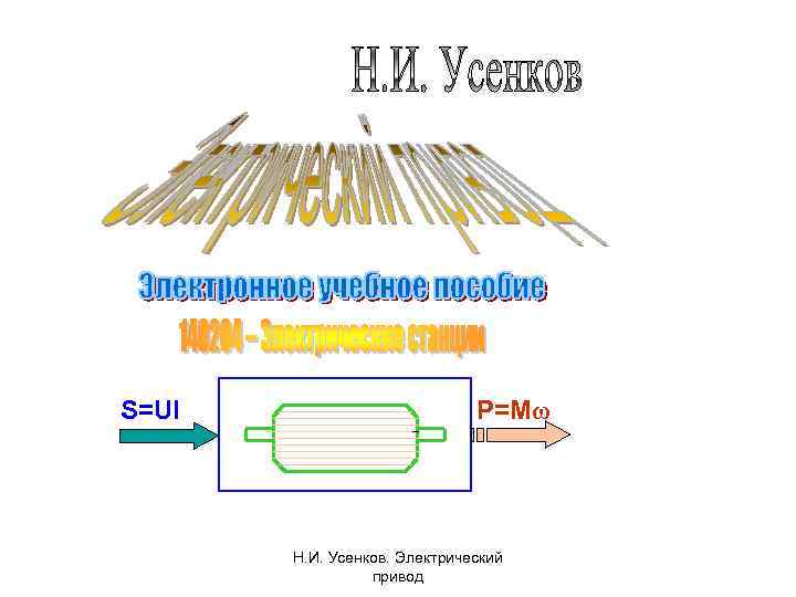 S=UI P=Mω Н. И. Усенков. Электрический привод 