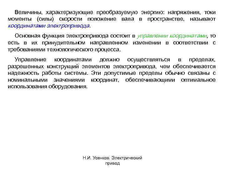 Величины, характеризующие преобразуемую энергию: напряжения, токи моменты (силы) скорости положение вала в пространстве, называют