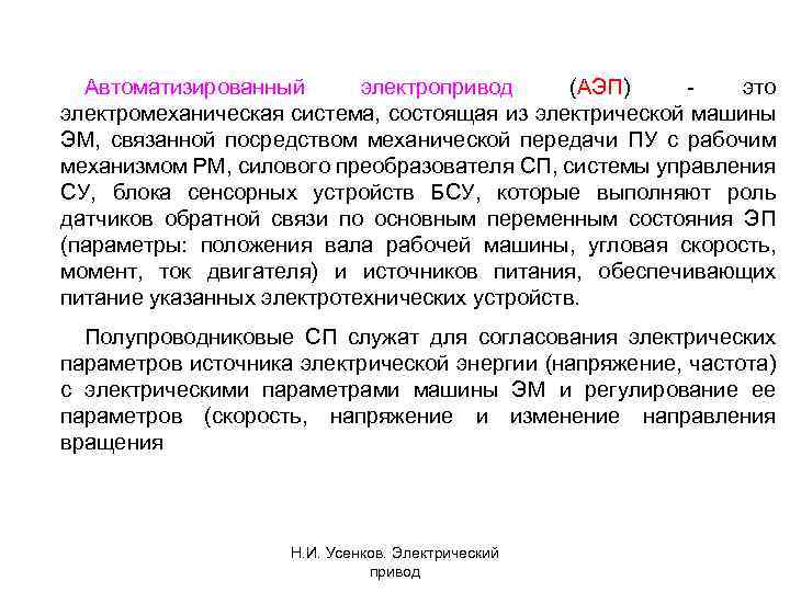 Автоматизированный электропривод (АЭП) это электромеханическая система, состоящая из электрической машины ЭМ, связанной посредством механической