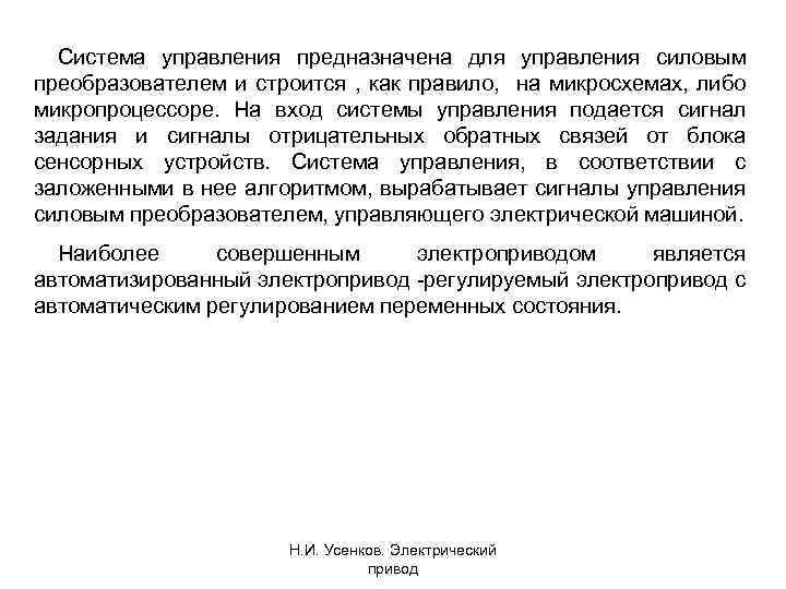Система управления предназначена для управления силовым преобразователем и строится , как правило, на микросхемах,