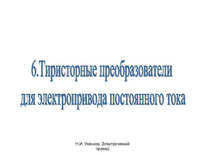 Н. И. Усенков. Электрический привод 