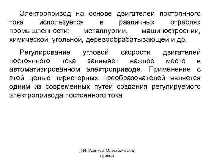 Электропривод на основе двигателей постоянного тока используется в различных отраслях промышленности: металлургии, машиностроении, химической,