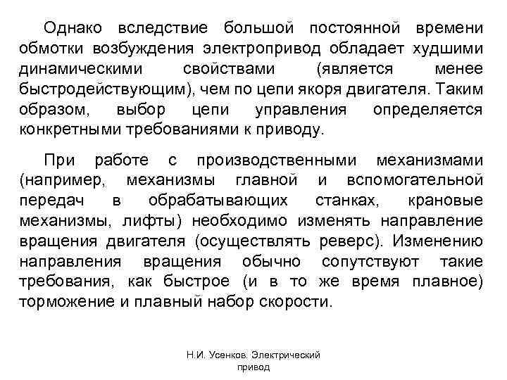 Однако вследствие большой постоянной времени обмотки возбуждения электропривод обладает худшими динамическими свойствами (является менее