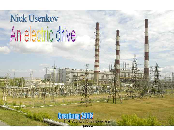 Н. И. Усенков. Электрический привод 