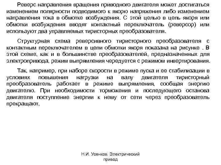 Реверс направления вращения приводного двигателя может достигаться изменением полярности подводимого к якорю напряжения либо