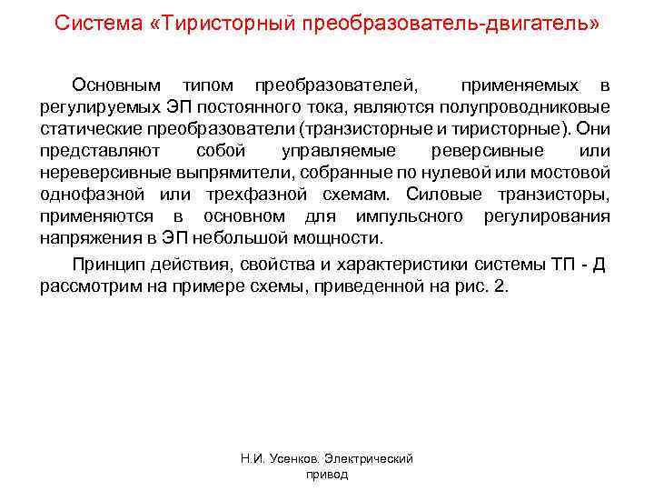 Система «Тиристорный преобразователь двигатель» Основным типом преобразователей, применяемых в регулируемых ЭП постоянного тока, являются