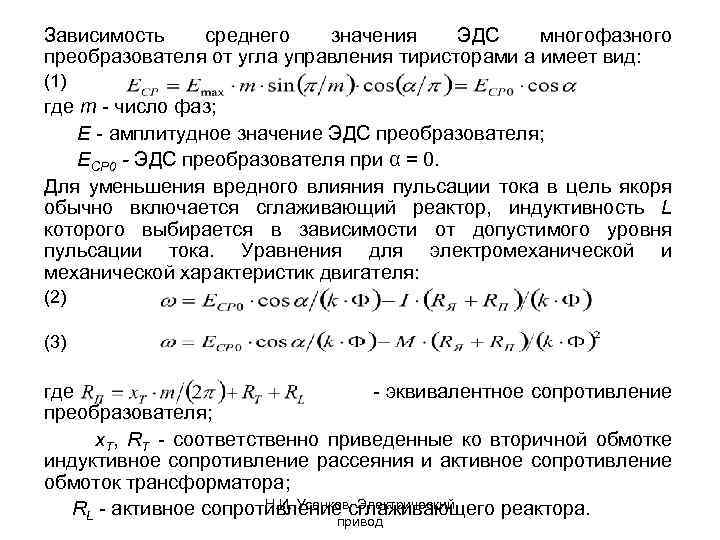 Зависимость среднего значения ЭДС многофазного преобразователя от угла управления тиристорами а имеет вид: (1)