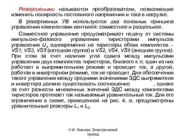 Реверсивными называются преобразователи, позволяющие изменять полярность постоянного напряжения и тока в нагрузке. В реверсивных
