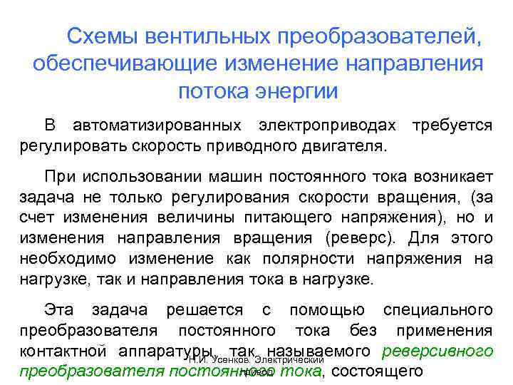 Схемы вентильных преобразователей, обеспечивающие изменение направления потока энергии В автоматизированных электроприводах требуется регулировать скорость