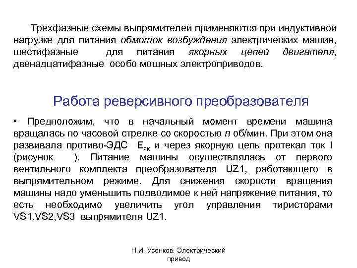 Трехфазные схемы выпрямителей применяются при индуктивной нагрузке для питания обмоток возбуждения электрических машин, шестифазные