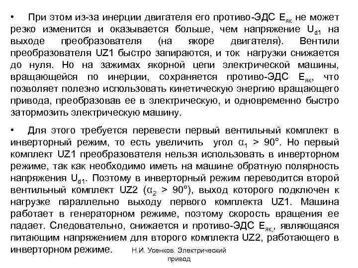  • При этом из за инерции двигателя его противо ЭДС Eяк не может
