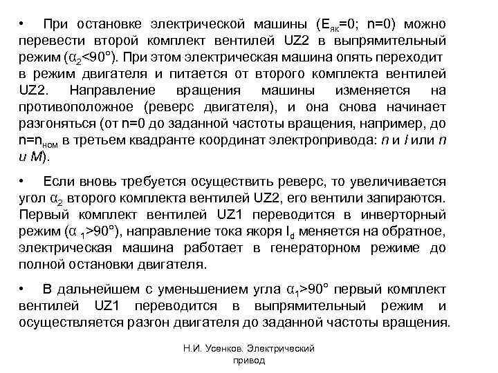  • При остановке электрической машины (Eяк=0; n=0) можно перевести второй комплект вентилей UZ