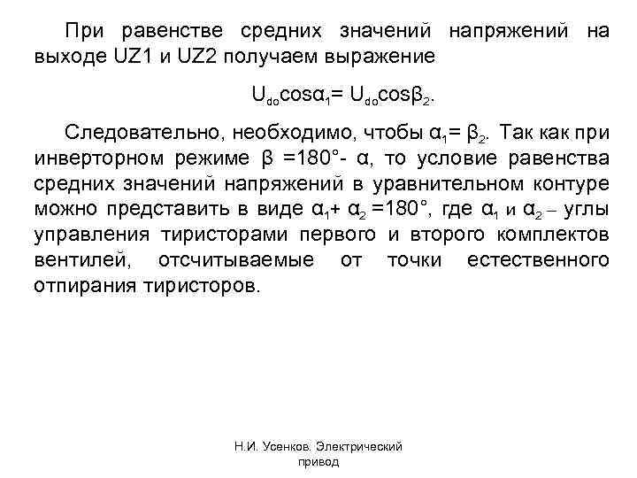 При равенстве средних значений напряжений на выходе UZ 1 и UZ 2 получаем выражение