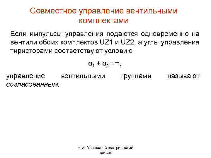 Совместное управление вентильными комплектами Если импульсы управления подаются одновременно на вентили обоих комплектов UZ