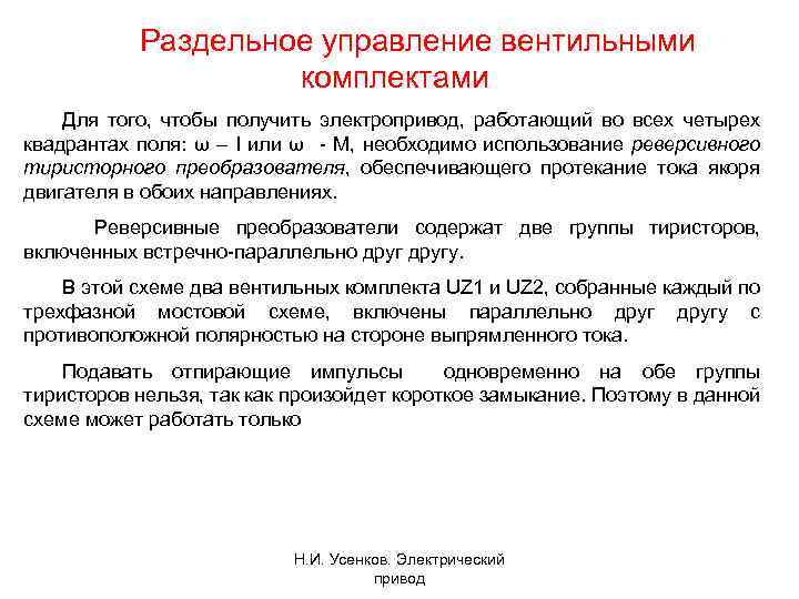 Раздельное управление вентильными комплектами Для того, чтобы получить электропривод, работающий во всех четырех квадрантах