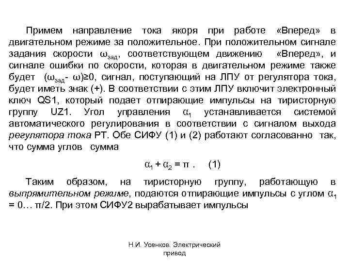 Примем направление тока якоря при работе «Вперед» в двигательном режиме за положительное. При положительном