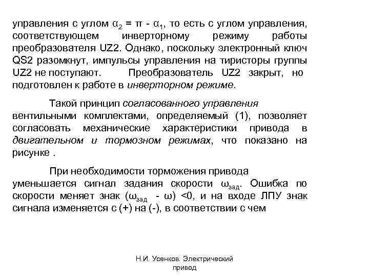 управления с углом α 2 = π α 1, то есть с углом управления,