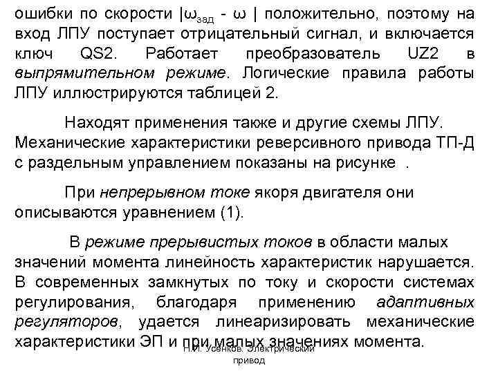 ошибки по скорости |ωзад ω | положительно, поэтому на вход ЛПУ поступает отрицательный сигнал,