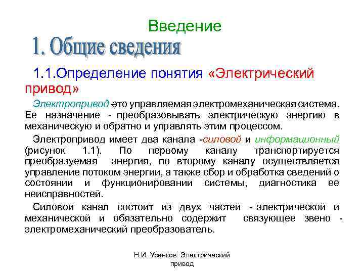 Введение 1. 1. Определение понятия «Электрический привод» Электропривод это управляемая электромеханическая система. Ее назначение