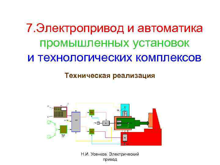 7. Электропривод и автоматика промышленных установок и технологических комплексов Техническая реализация Н. И. Усенков.