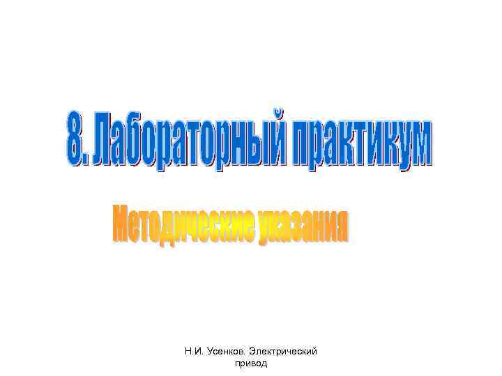 Н. И. Усенков. Электрический привод 