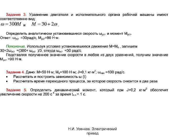 Н. И. Усенков. Электрический привод 