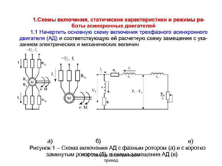 а) б) в) Рисунок 1 – Схема включения АД с фазным ротором (а) и