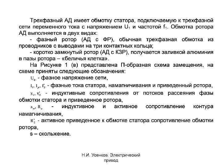 Н. И. Усенков. Электрический привод 