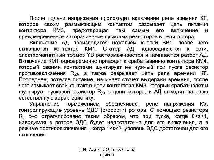 Н. И. Усенков. Электрический привод 