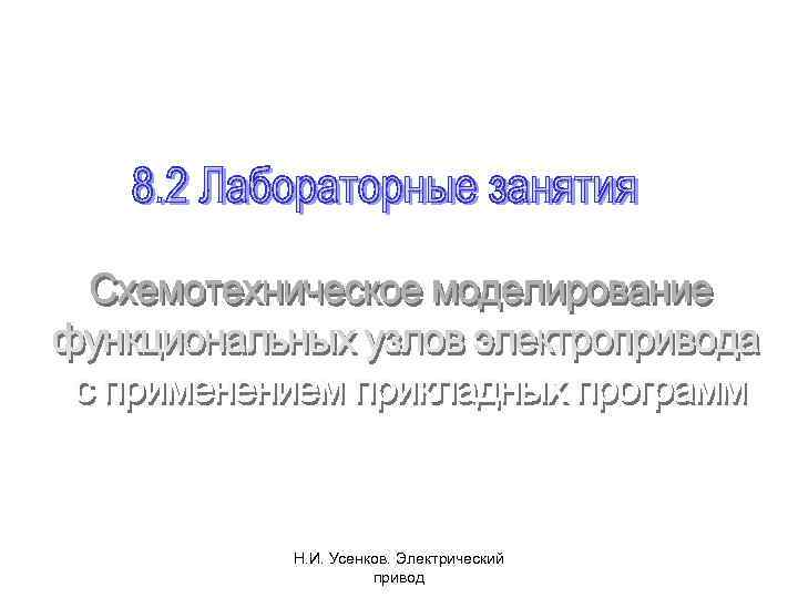 Н. И. Усенков. Электрический привод 