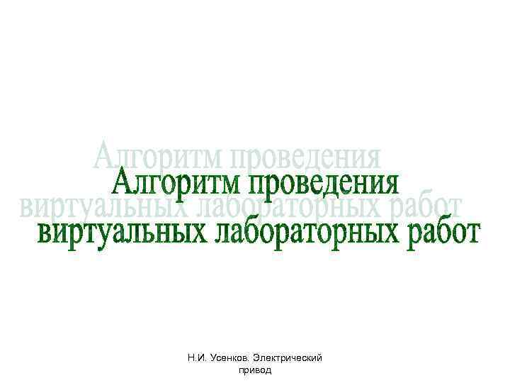 Н. И. Усенков. Электрический привод 