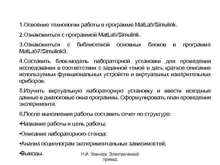 1. Освоение технологии работы в программе Mat. Lab/Simulink. 2. Ознакомиться с программой Mat. Lab/Simulink.