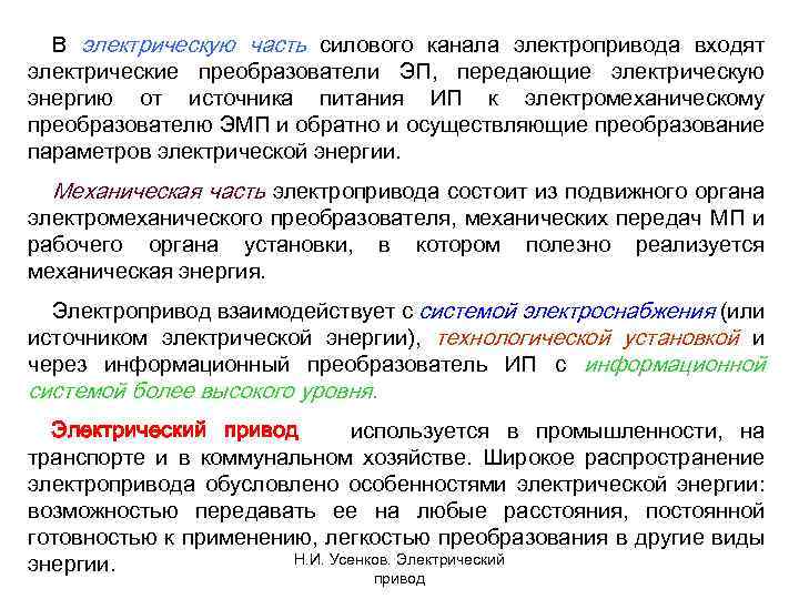 В электрическую часть силового канала электропривода входят электрические преобразователи ЭП, передающие электрическую энергию от