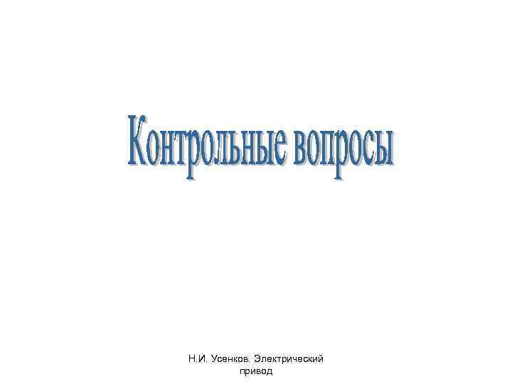 Н. И. Усенков. Электрический привод 